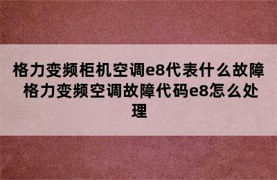 格力变频柜机空调e8代表什么故障 格力变频空调故障代码e8怎么处理